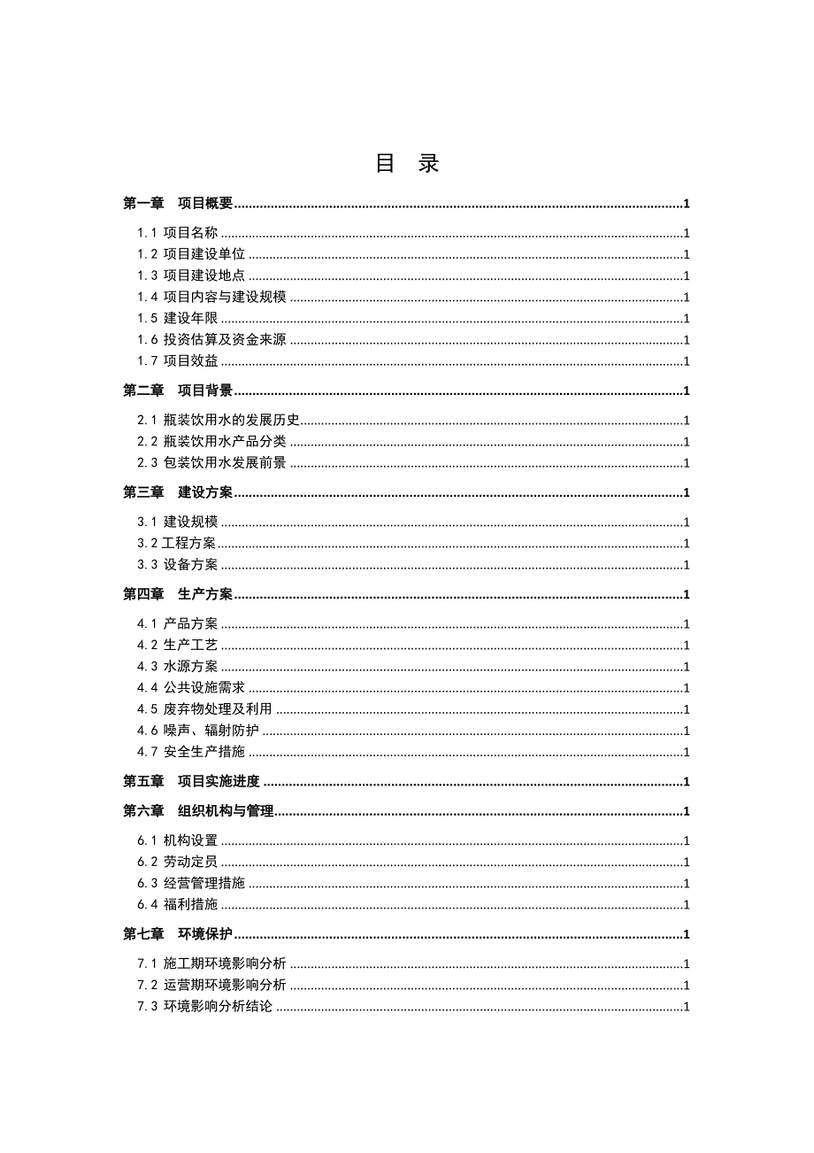 天然饮用水生产项目投资计划书.doc_第1页