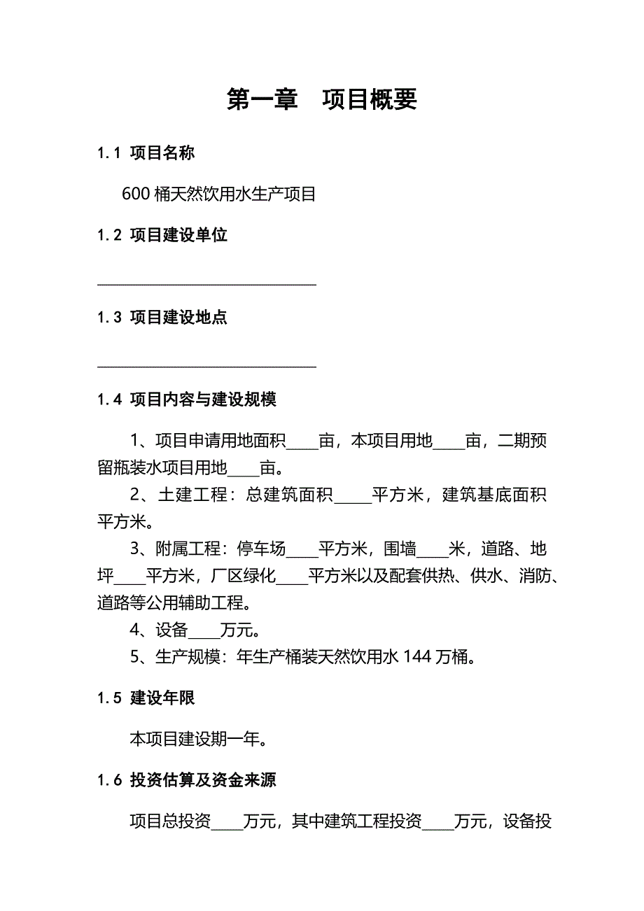 天然饮用水生产项目投资计划书.doc_第3页