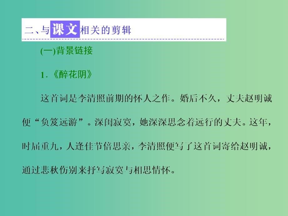 2019年高中语文 第二单元 第7课 李清照词两首课件 新人教必修4.ppt_第5页