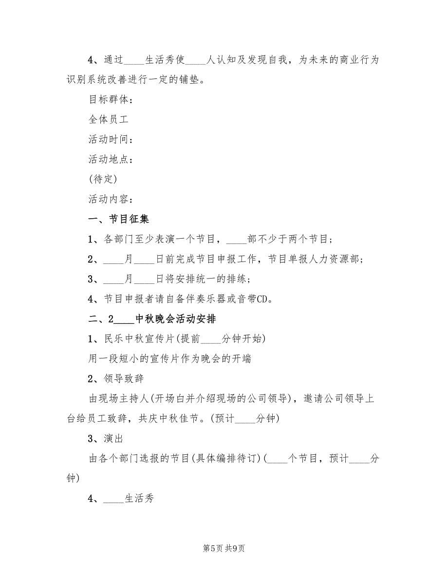 公司中秋节活动策划方案模板（三篇）.doc_第5页