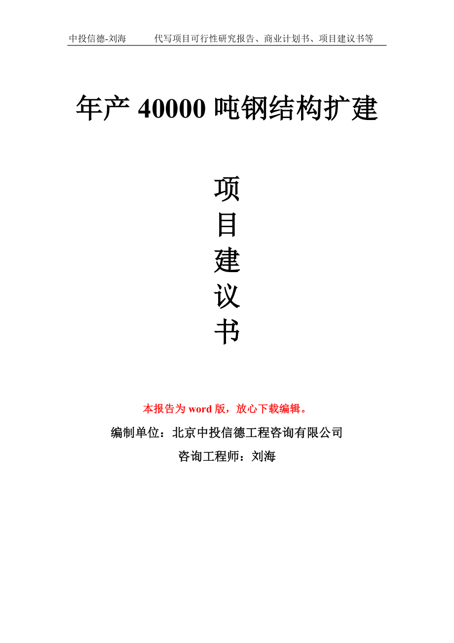 年产40000吨钢结构扩建项目建议书模板_第1页