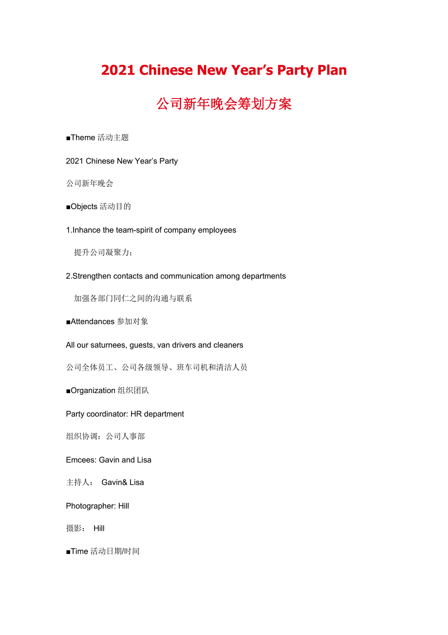 公司新年晚会策划方案及经典游戏_第1页