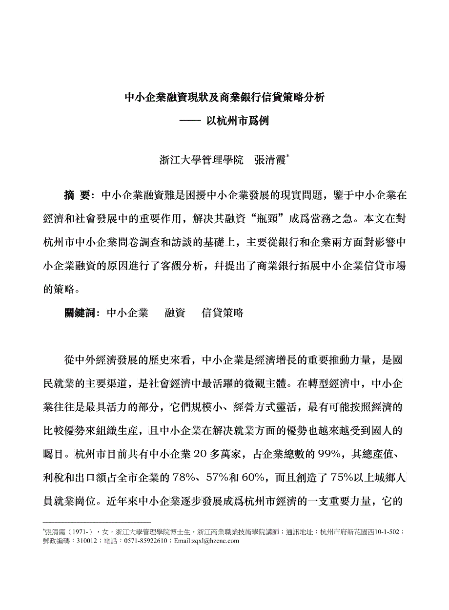 行业现状中小企业融资现状及商业银行信贷策略分析_第1页