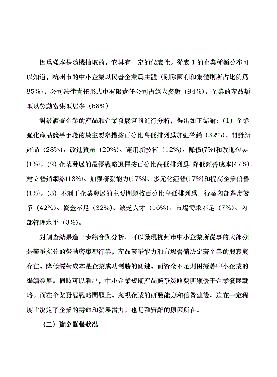 行业现状中小企业融资现状及商业银行信贷策略分析_第4页