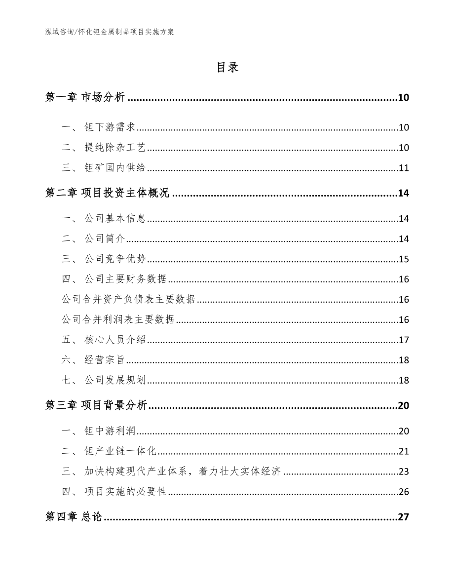 怀化钽金属制品项目实施方案_第2页