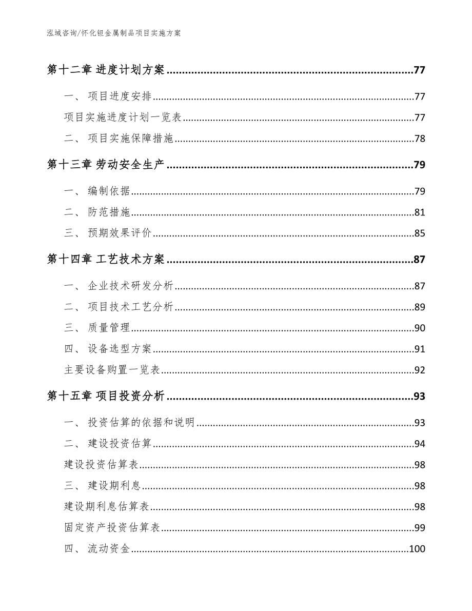 怀化钽金属制品项目实施方案_第5页