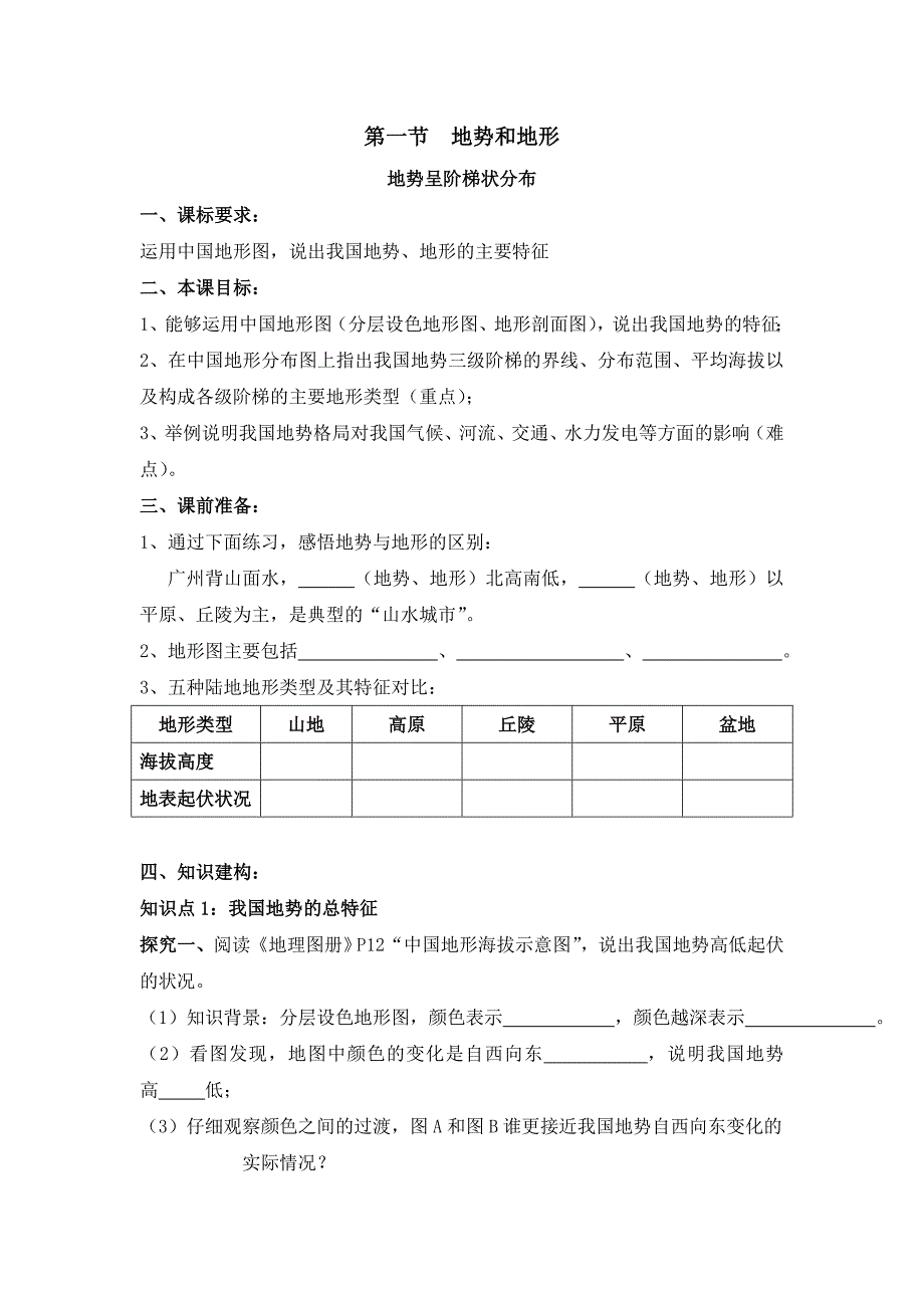 教育专题：《地势和地形》第一课时学案_第1页