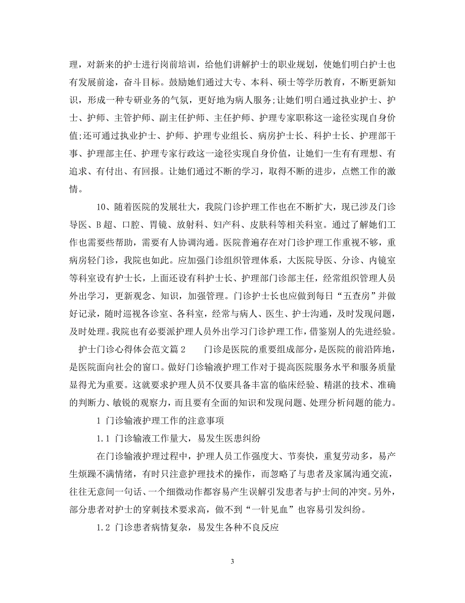 [精选]护士门诊心得体会优秀文章 .doc_第3页