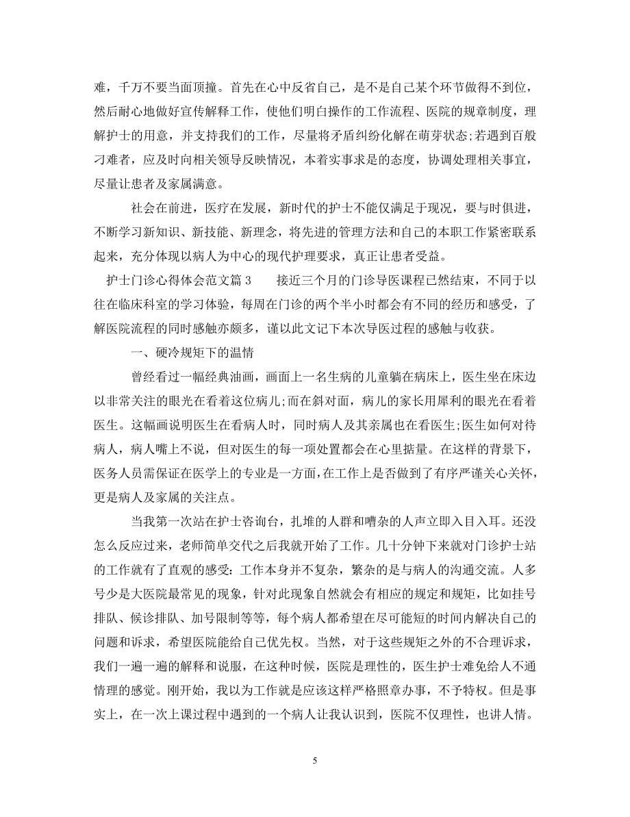 [精选]护士门诊心得体会优秀文章 .doc_第5页