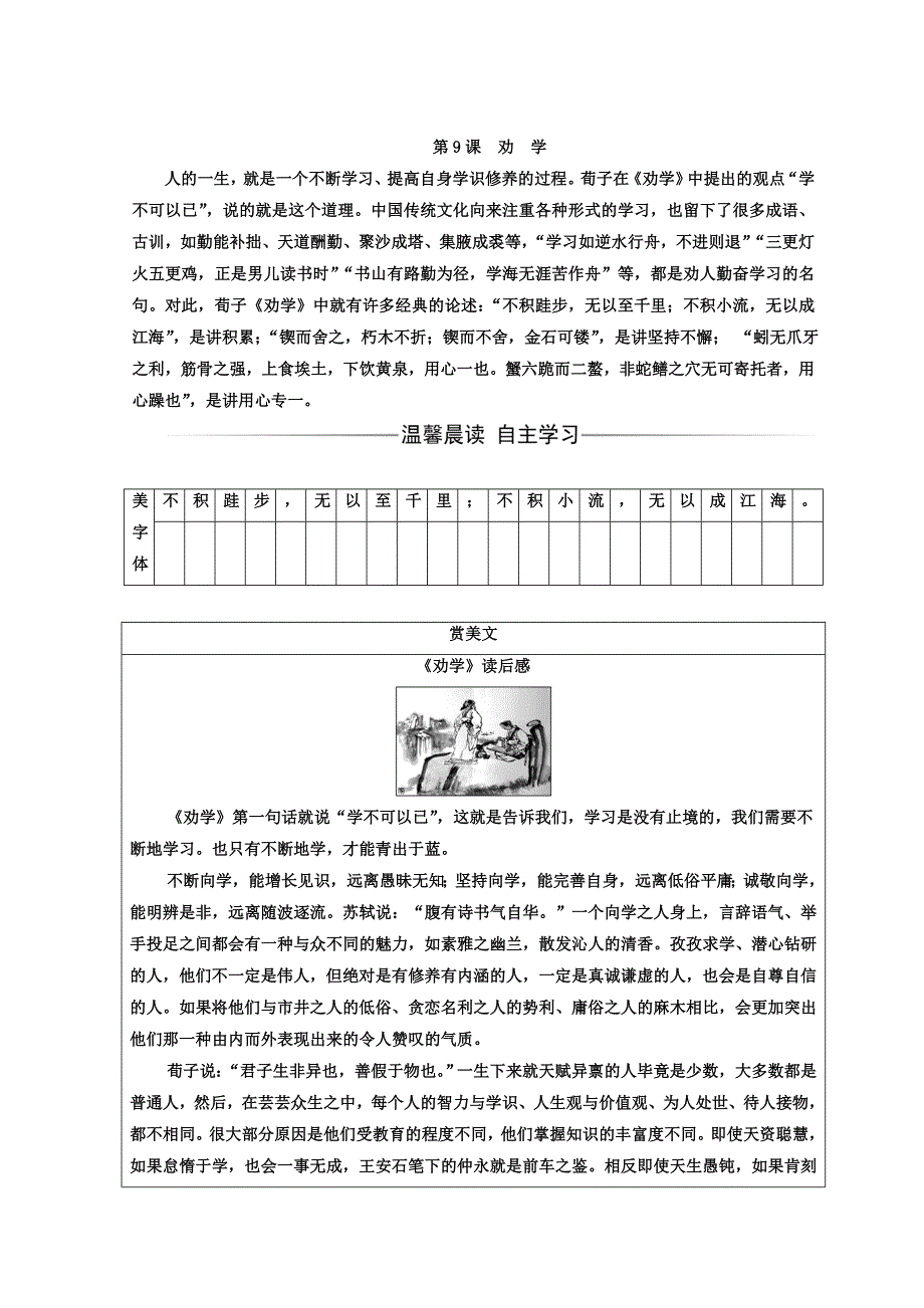 高中语文必修三人教版检测：第三单元第9课劝学 含答案_第1页