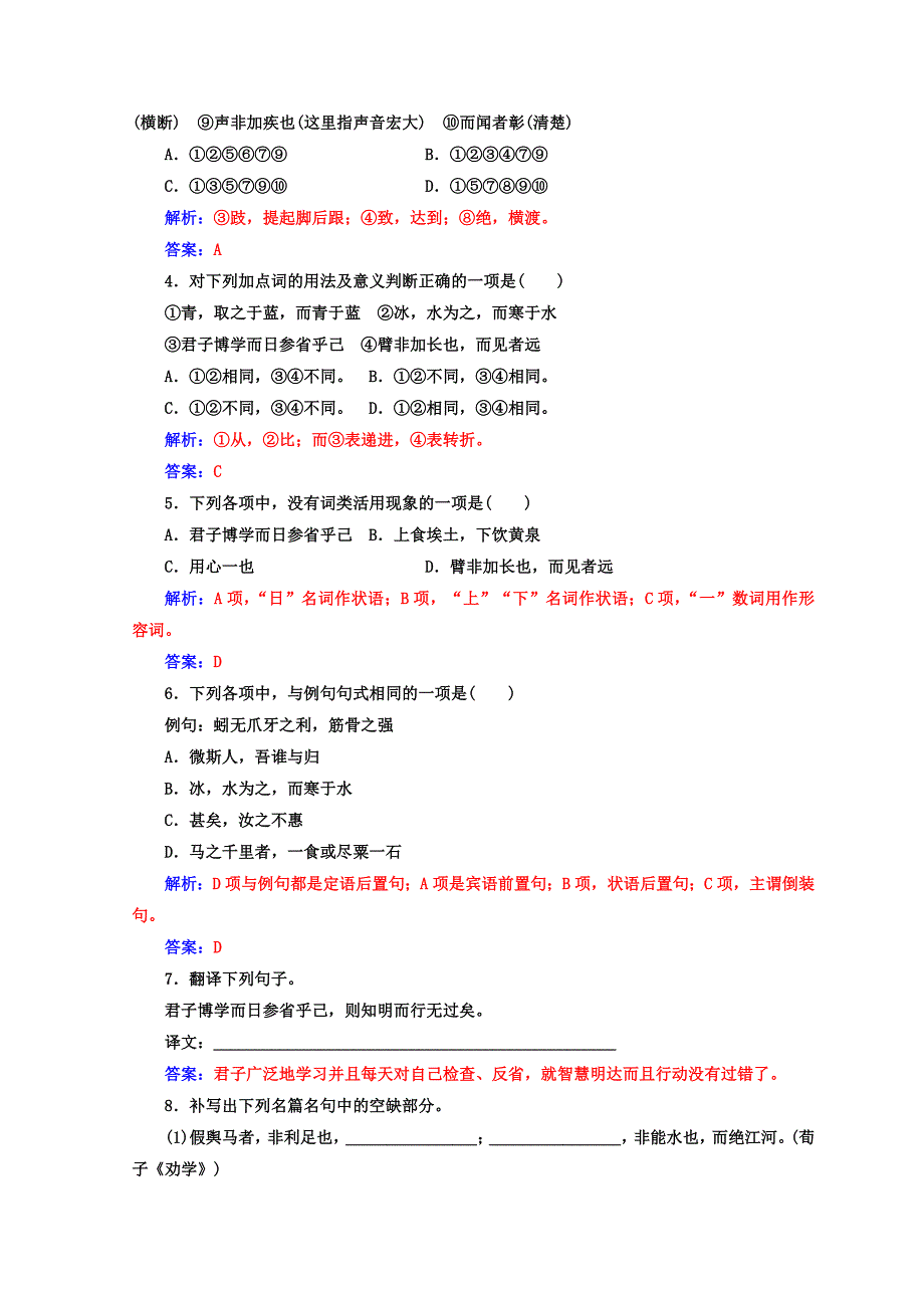 高中语文必修三人教版检测：第三单元第9课劝学 含答案_第4页