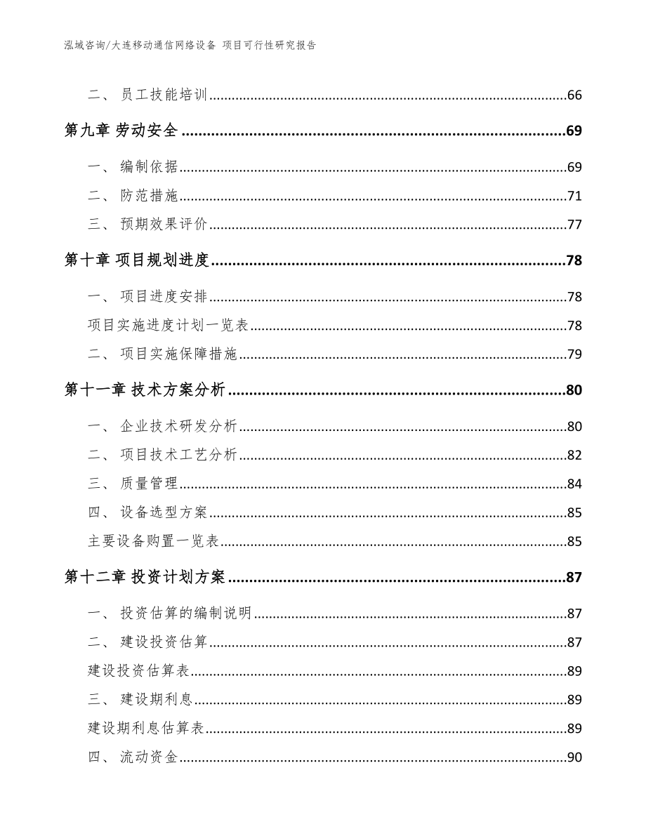 大连移动通信网络设备 项目可行性研究报告_第3页