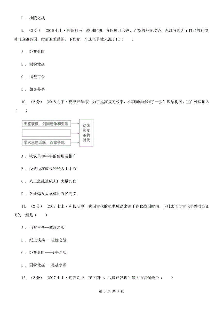 部编版2019-2020学年七年级上册历史第二单元第六课动荡的春秋时期同步练习C卷新版_第3页