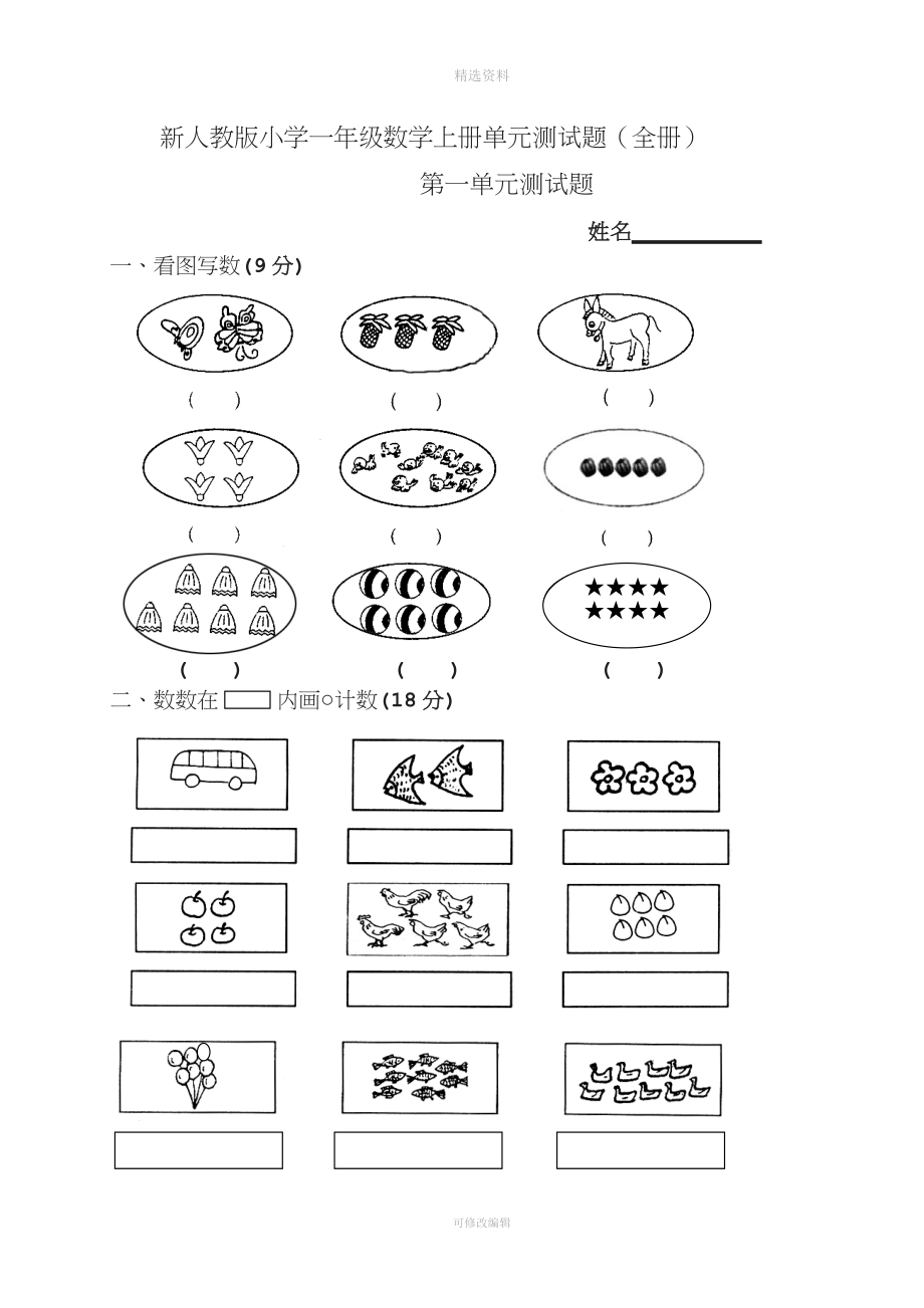 新人教版小学一年级数学上册单元测试题全册.docx_第1页