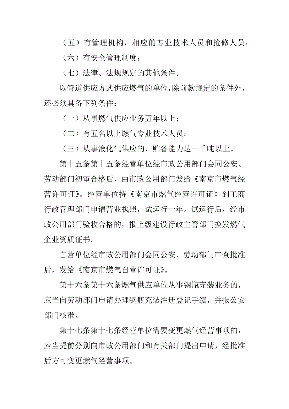 2023年南京市燃气管理条例_第4页