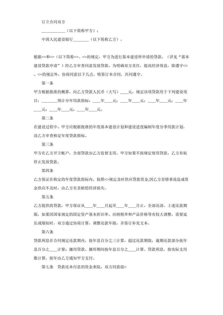 基本建设贷款合同（１）（天选打工人）.docx_第2页