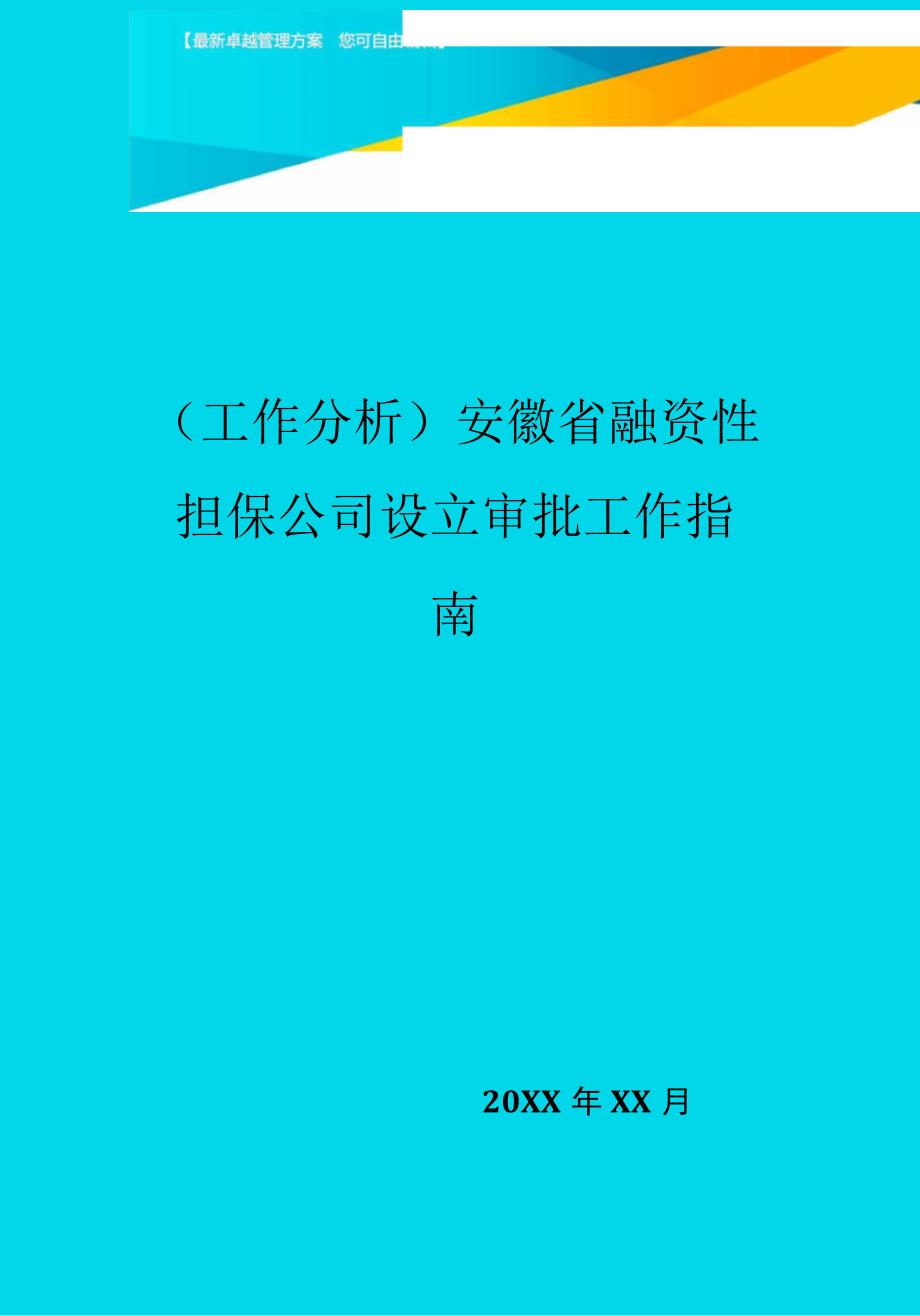 安徽省融资性担保公司设立审批工作指南_第1页