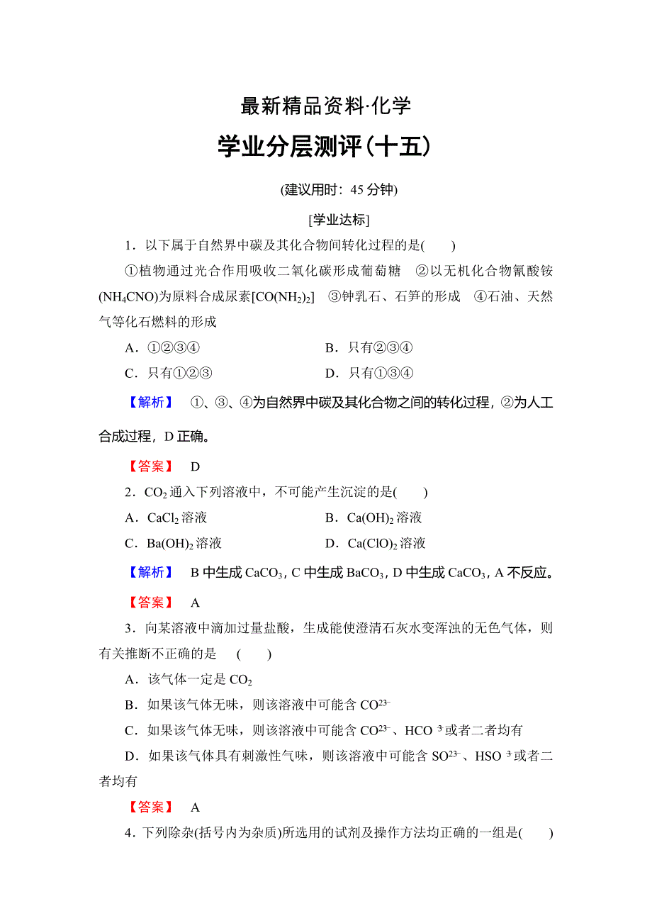 最新高中化学鲁教版必修1学业分层测评：第3章 自然界中的元素15 Word版含解析_第1页