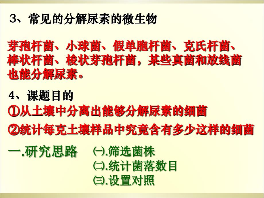 土壤中分解尿素的细菌的分离和计数课件_第3页