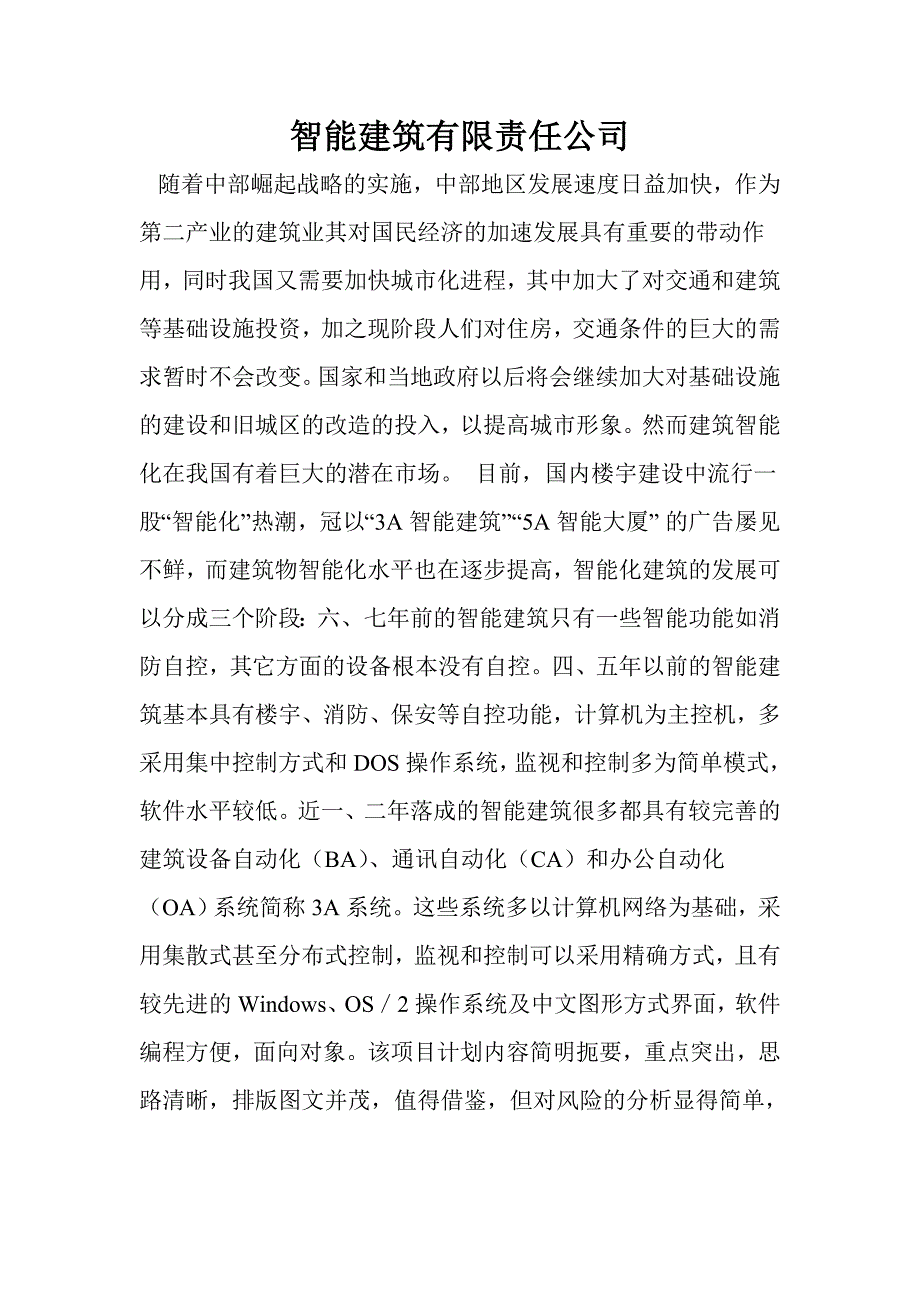 智能建筑商业计划书.doc_第2页