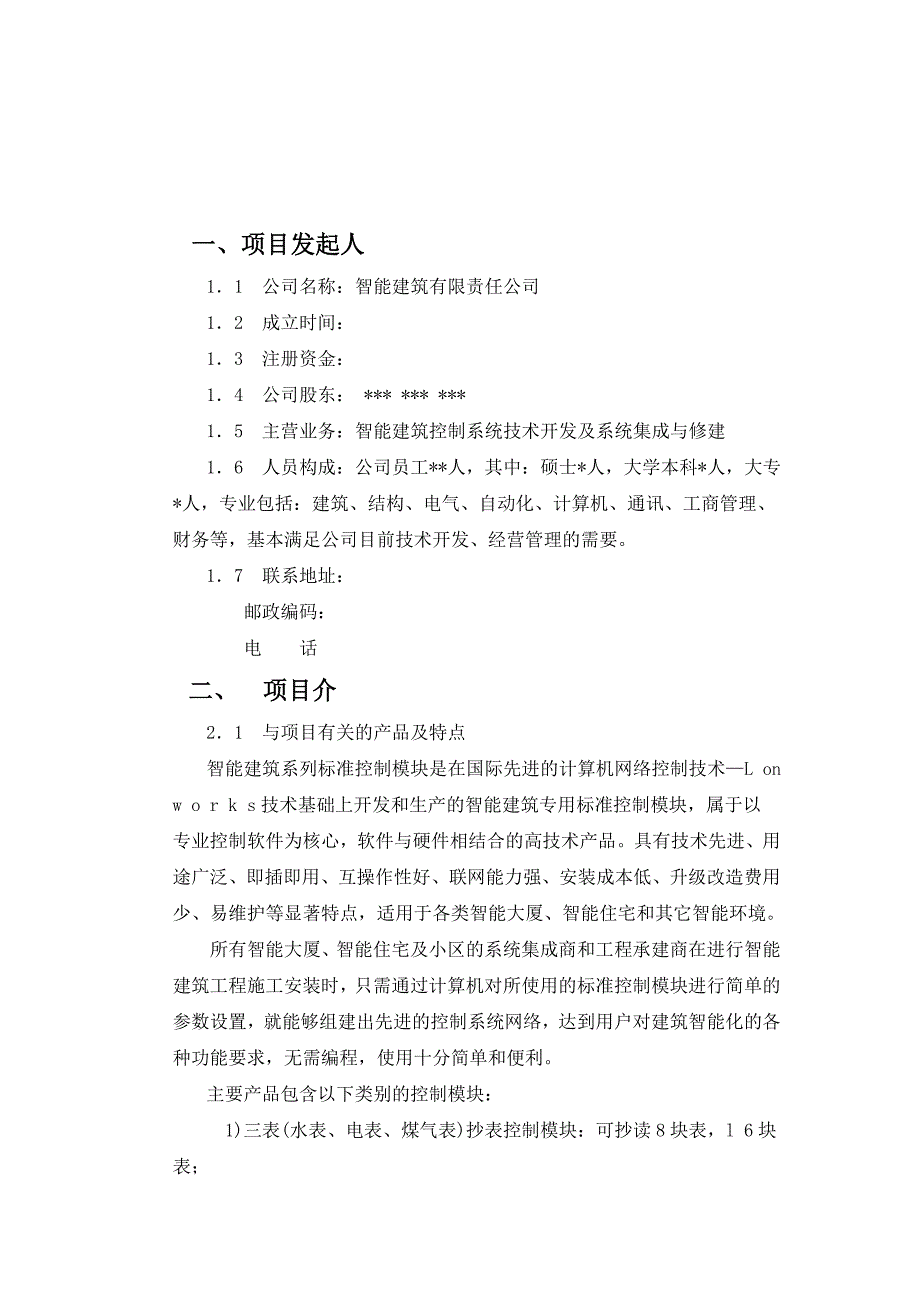 智能建筑商业计划书.doc_第5页