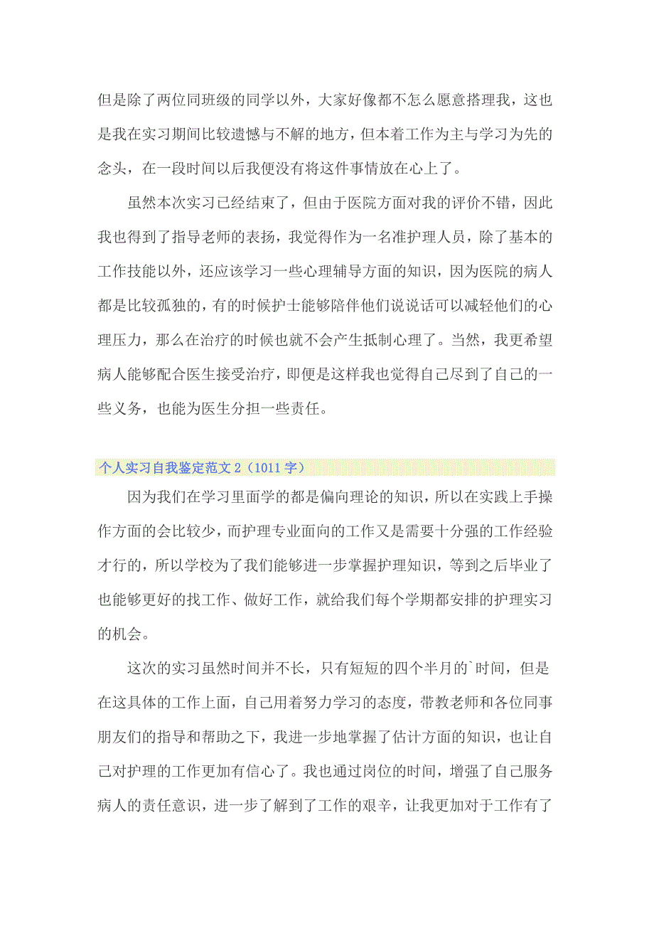 2022年个人实习自我鉴定范文（精选7篇）_第2页