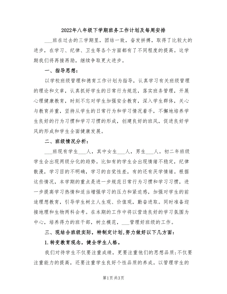 2022年八年级下学期班务工作计划及每周安排_第1页