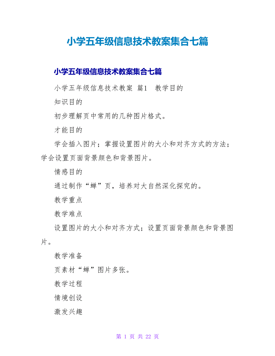 小学五年级信息技术教案集合七篇.doc_第1页