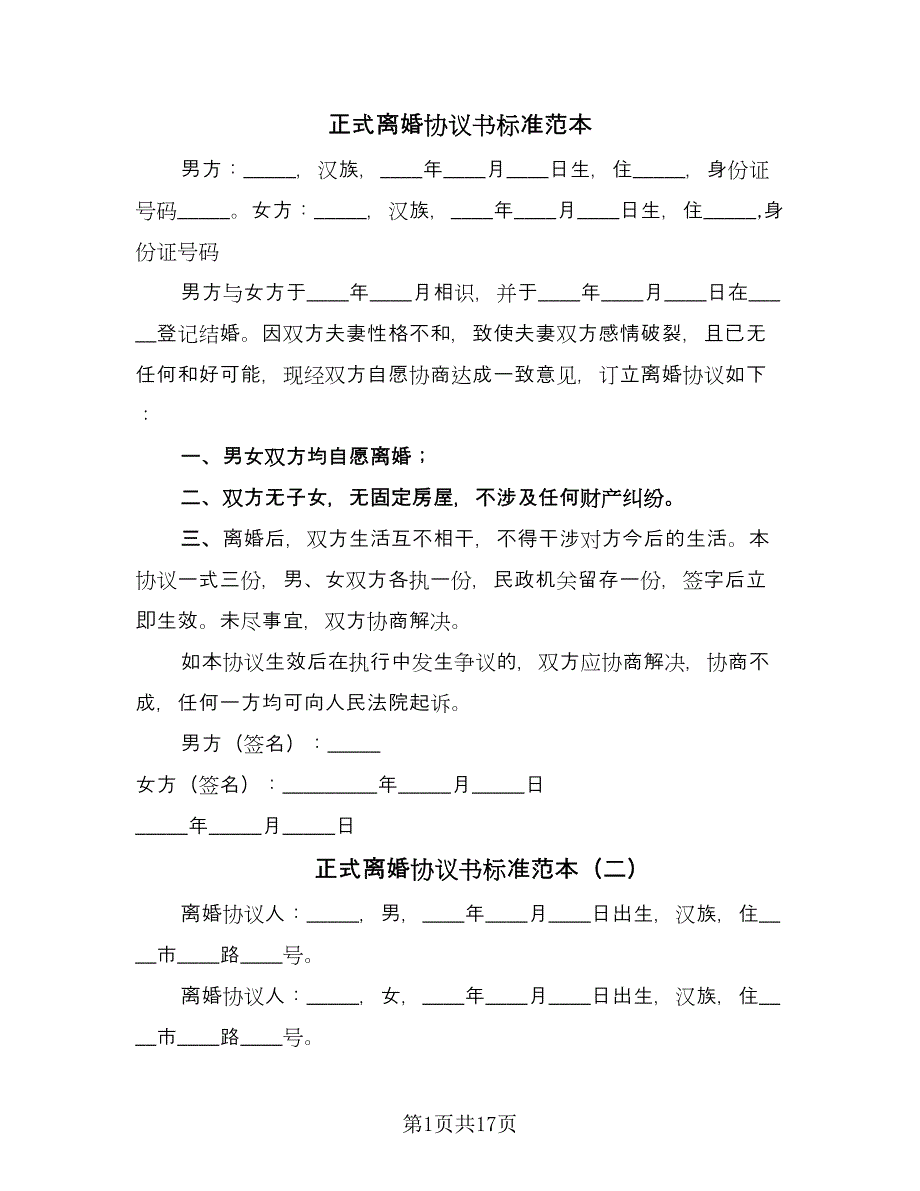 正式离婚协议书标准范本（10篇）.doc_第1页