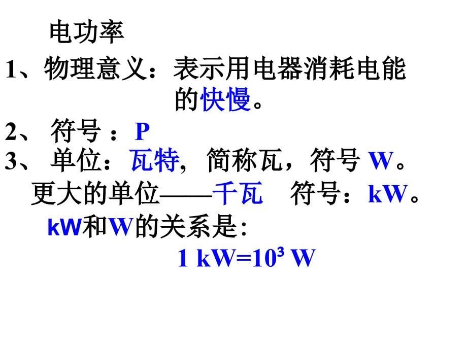 第十四章电功率1课件_第5页