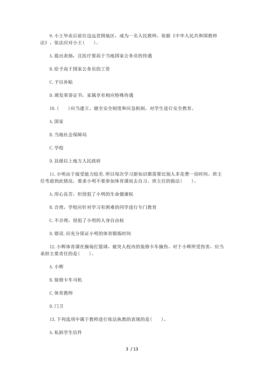 2017教师资格证考试《中学综合素质》冲刺试题_第3页