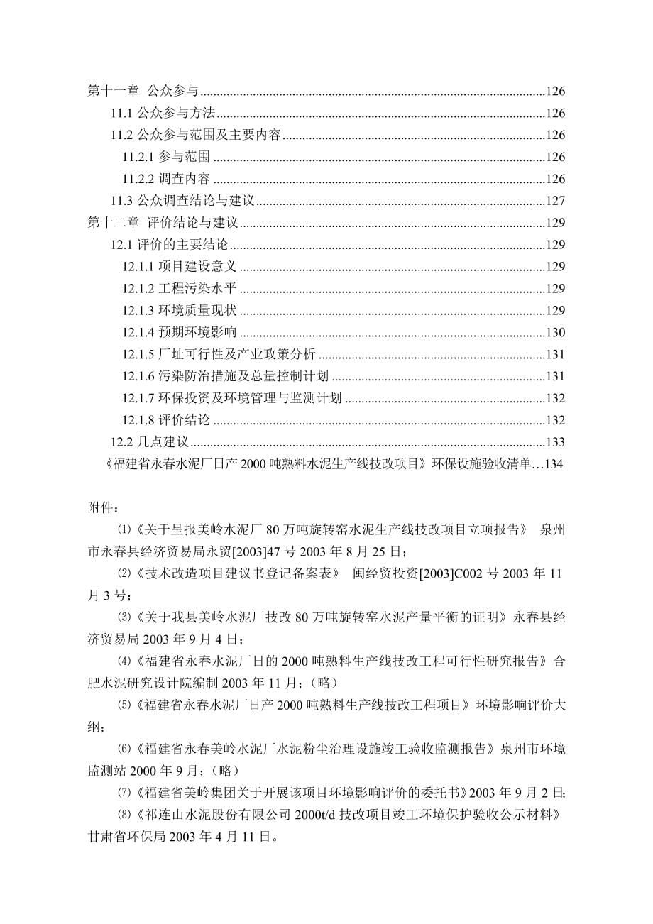 日产2000吨熟料水泥生产线技改工程项目环境影响评价报告_第5页