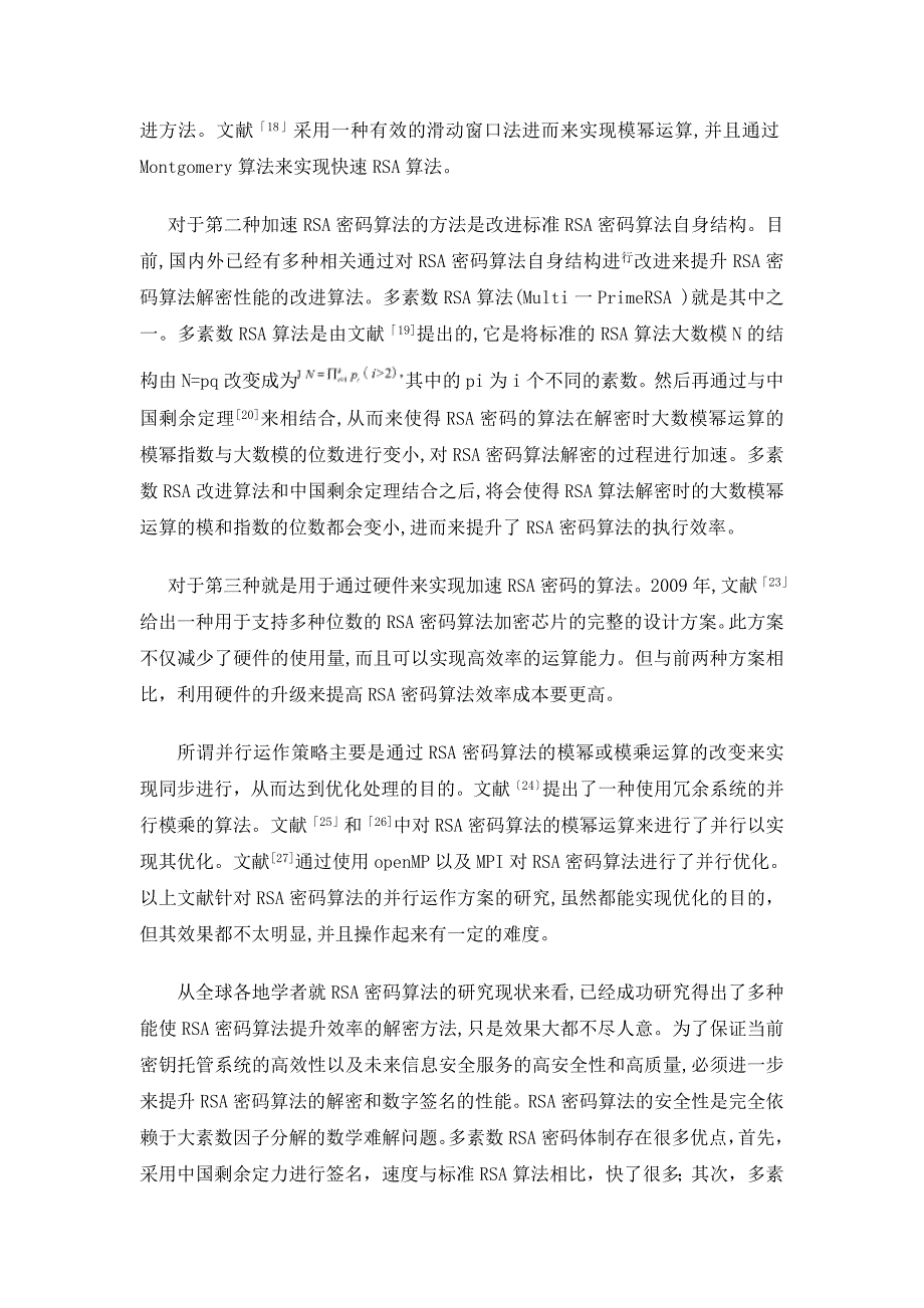 基于RSA的分布式密钥托管算法研究.doc_第5页