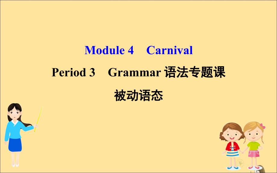 高中英语Module4CarnivalPeriod3Grammar语法专题课被动语态课件外研版必修5_第1页