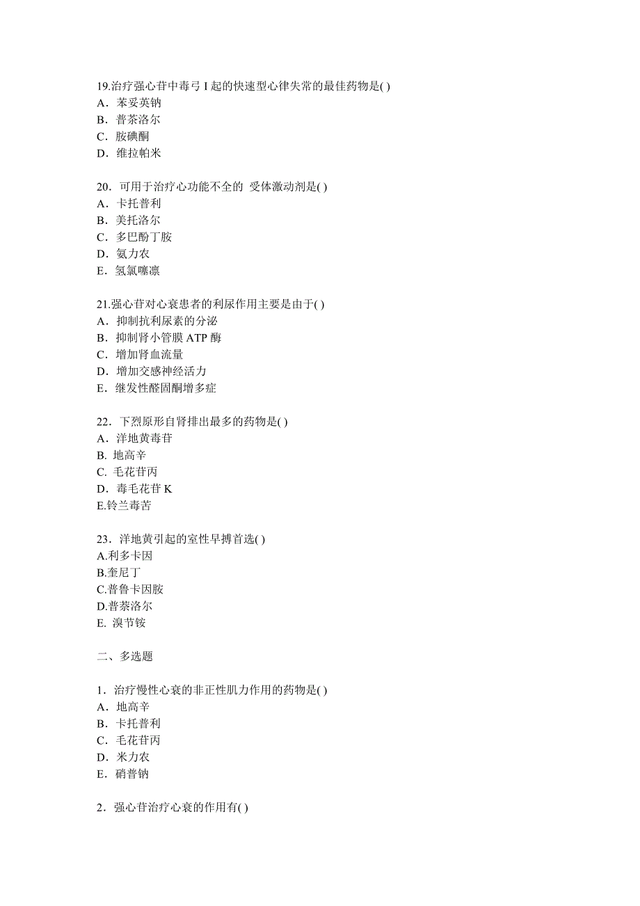 药师考试复习之治疗慢性心功能不全药.doc_第4页