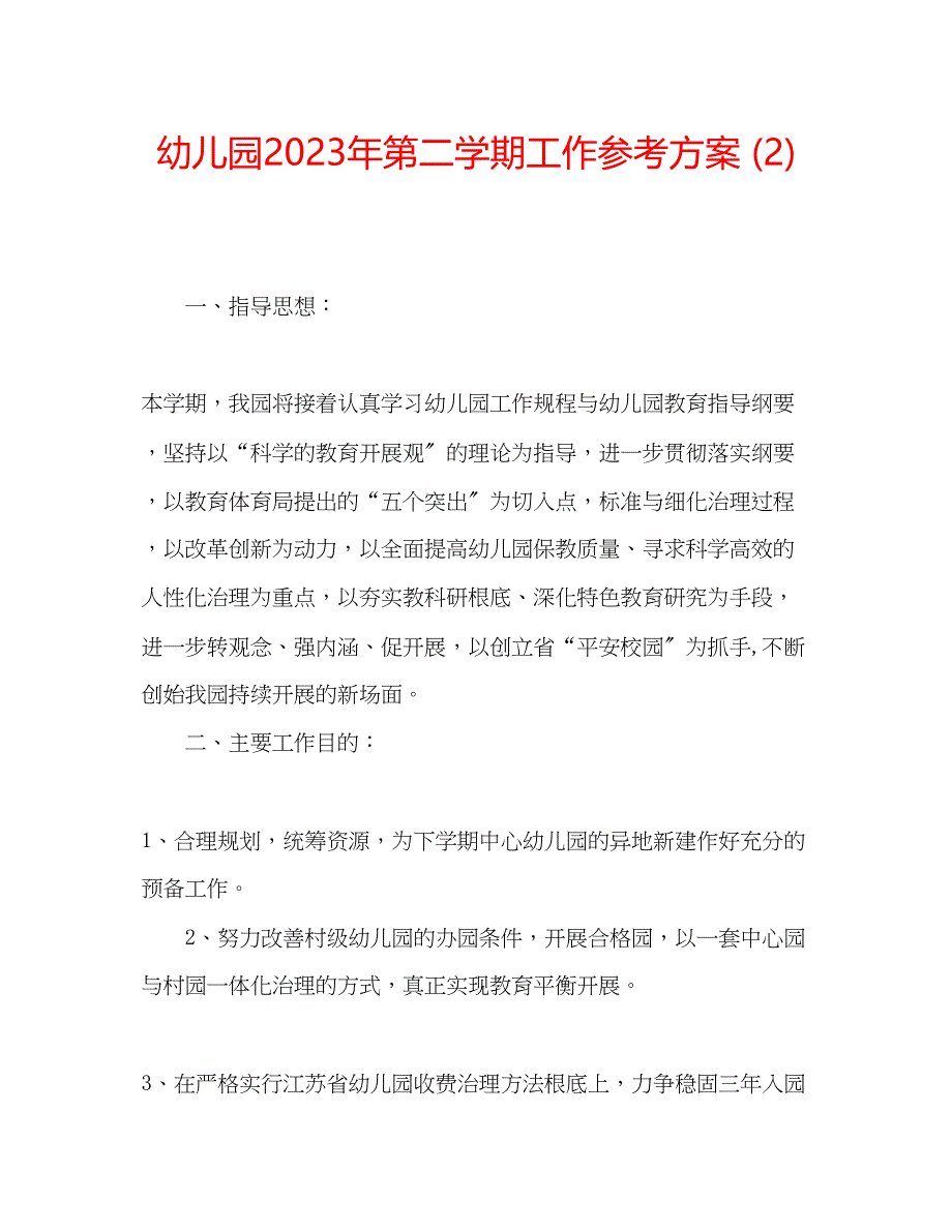 2023年幼儿园第二学期工作计划23.docx_第1页