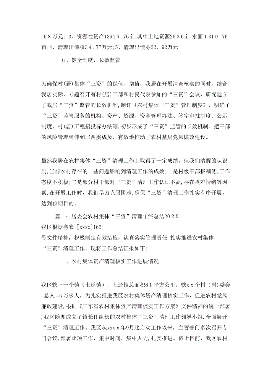 居委会农村集体三资清理年终总结_第3页