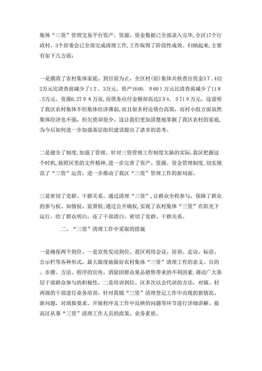 居委会农村集体三资清理年终总结_第4页