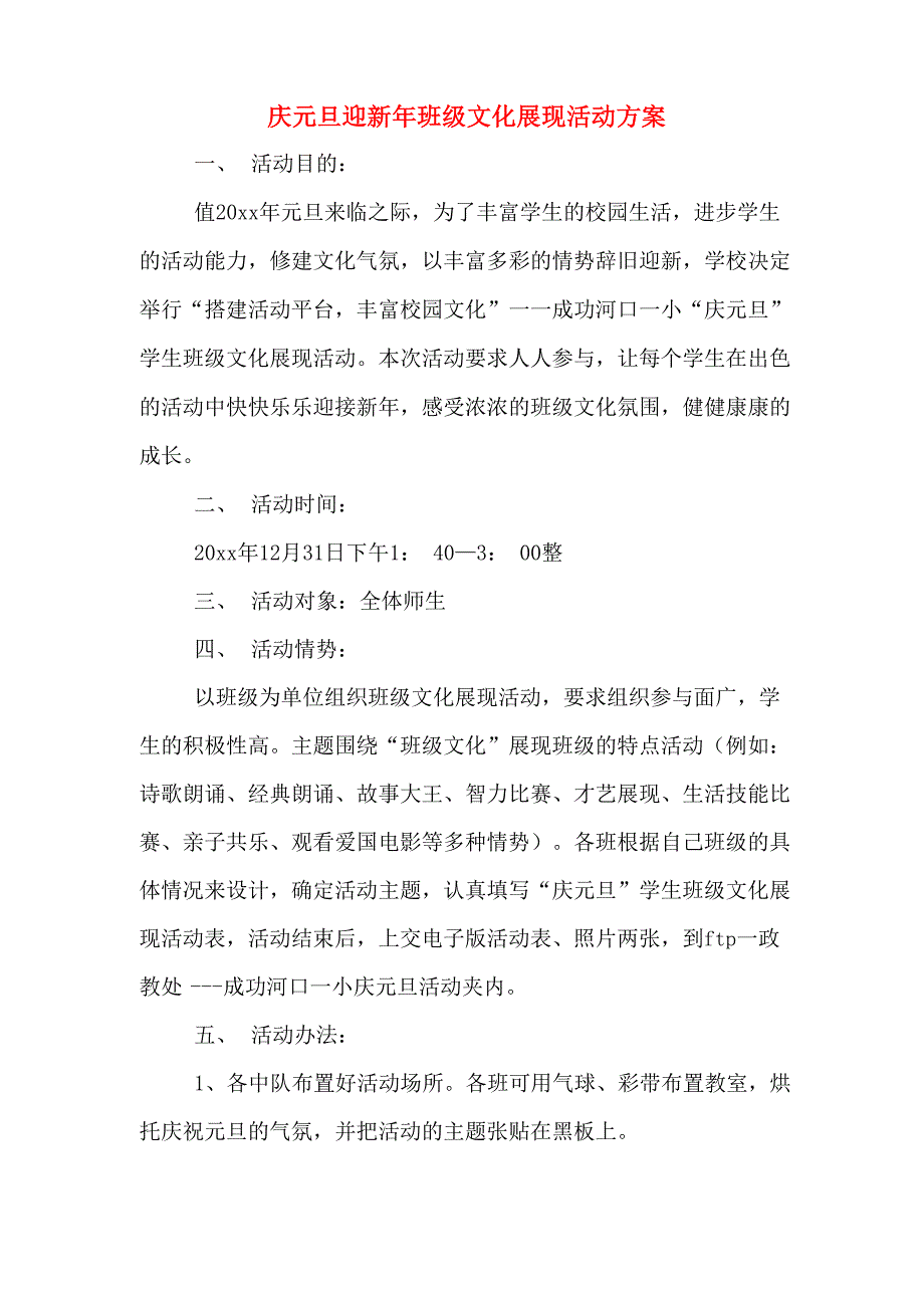 庆元旦迎新年班级文化展现活动方案_第1页