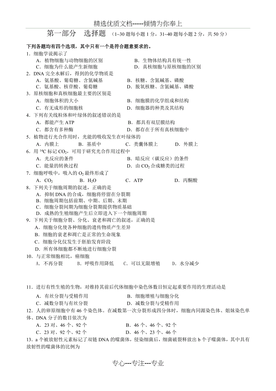 2011年北京春季高中毕业会考生物真题_第1页