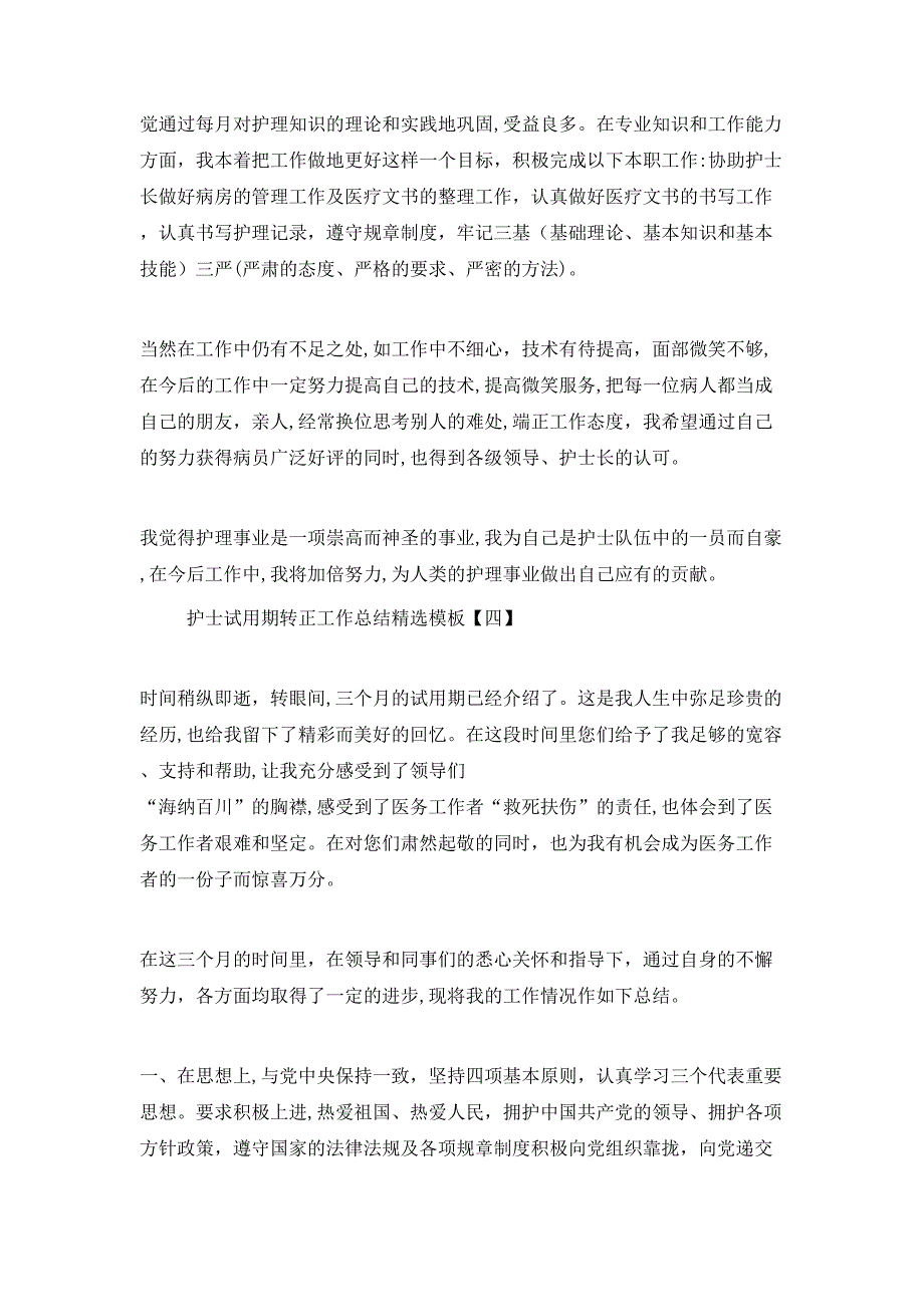 护士试用期转正工作总结模板_第4页