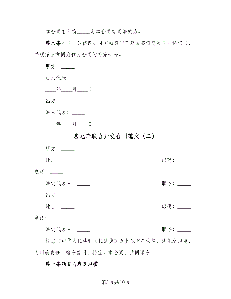 房地产联合开发合同范文（四篇）.doc_第3页