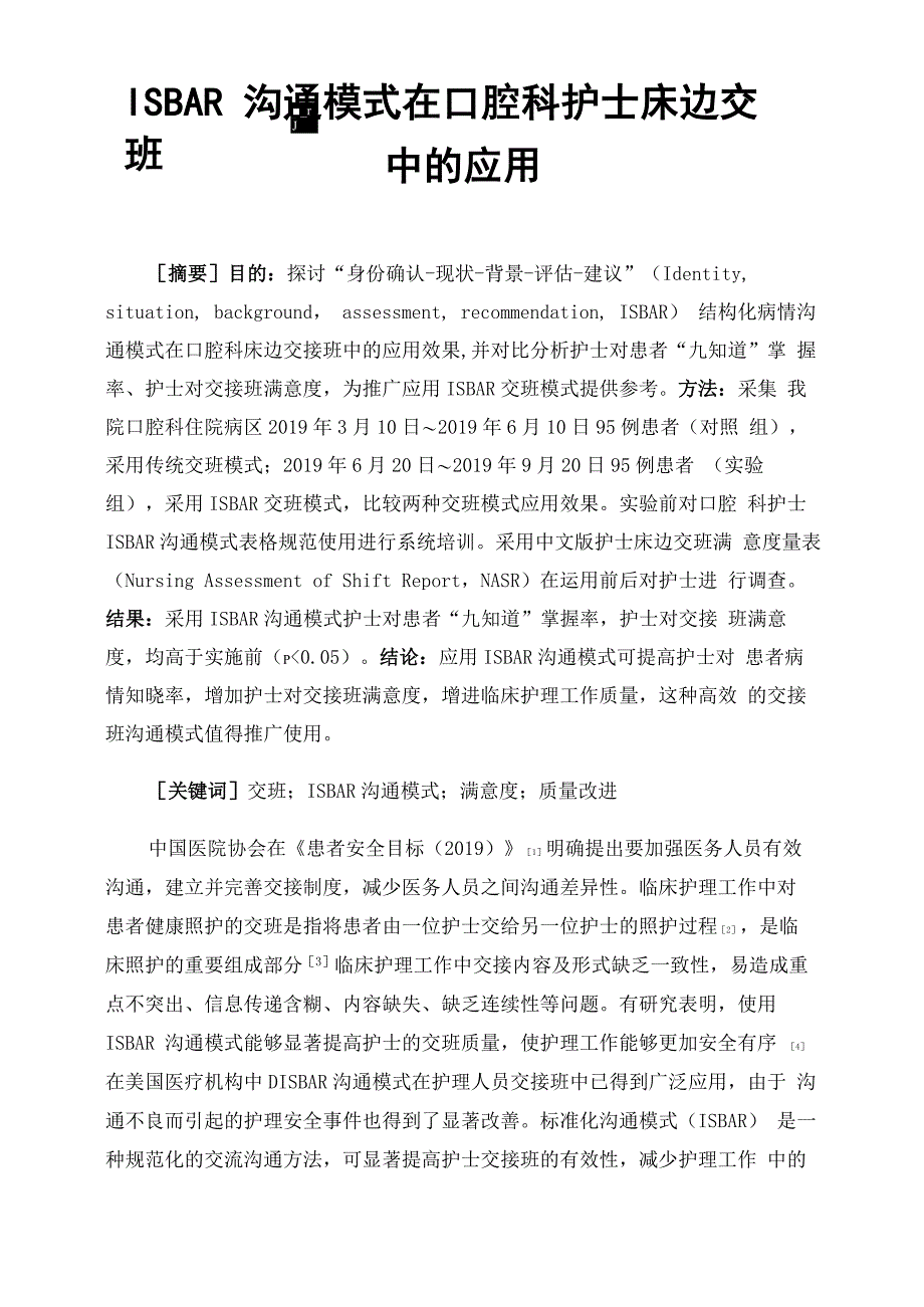 ISBAR沟通模式在口腔科护士床边交班中的应用_第1页