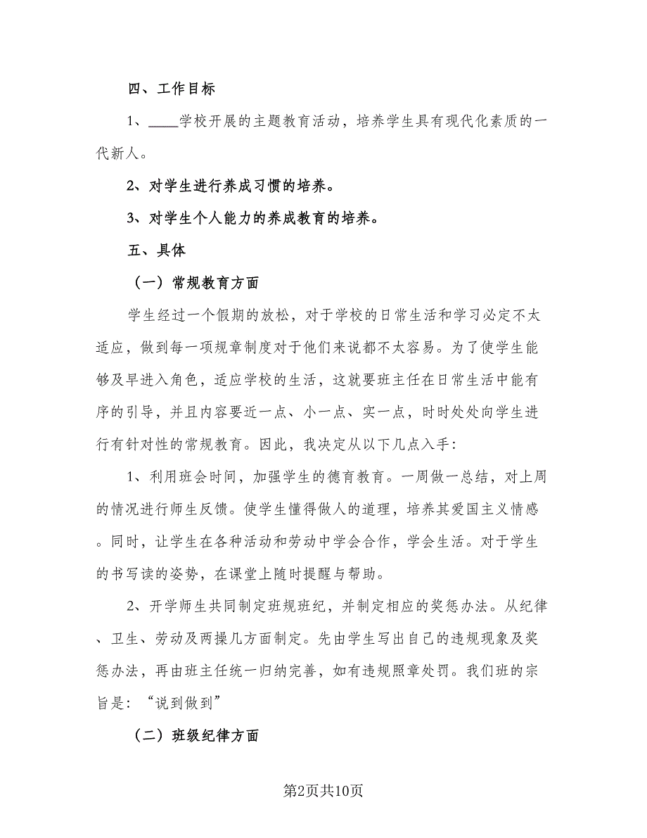 班主任小学年度工作计划（2篇）.doc_第2页