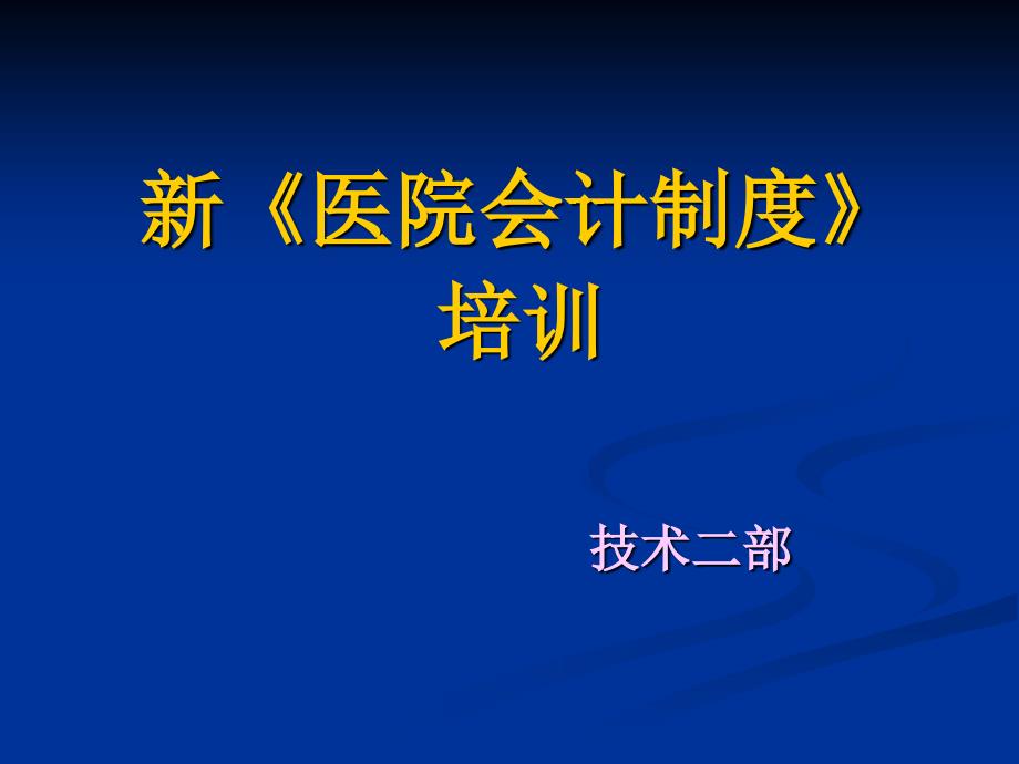 医院会计制度培训PPT课件_第1页