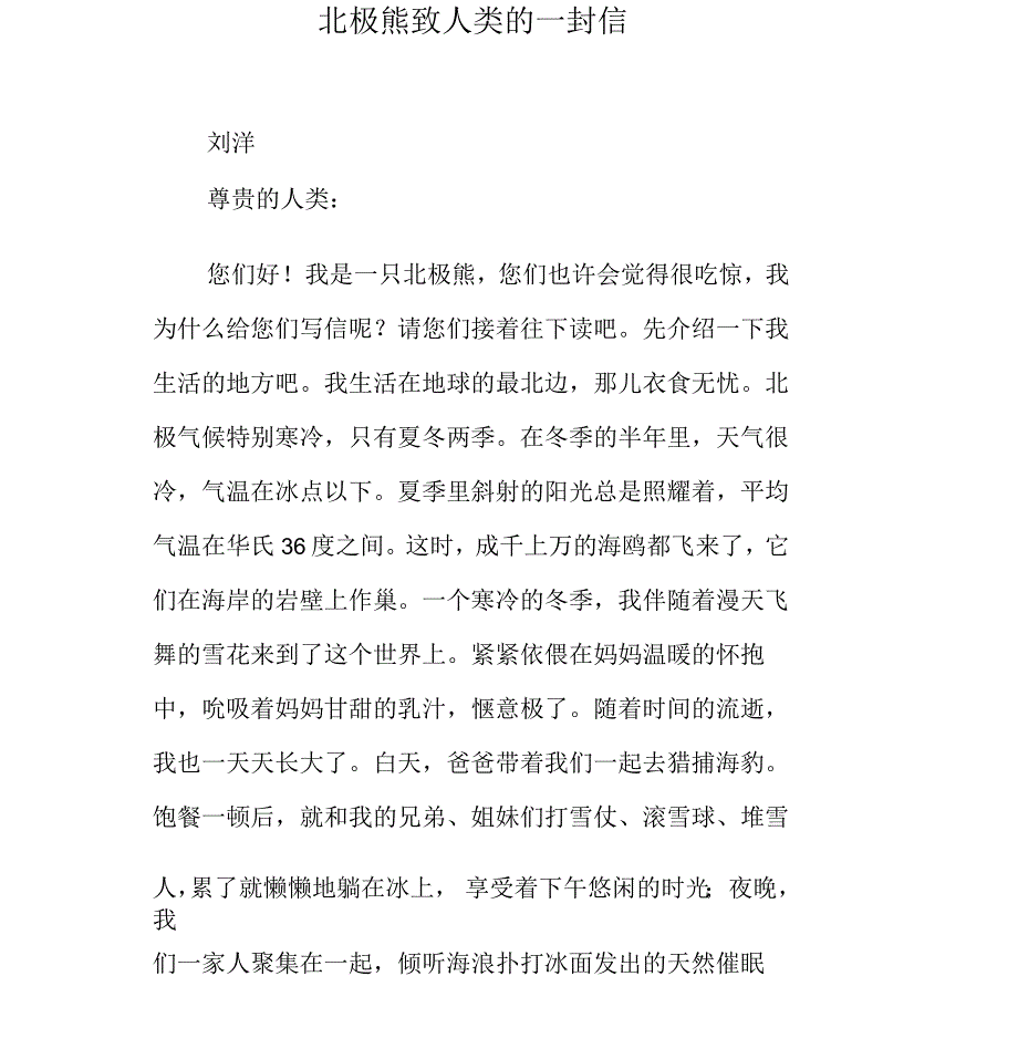 北极熊致人类的一封信_第1页