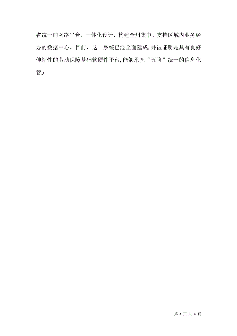 劳动和社会保障部关于全面实施金保工程统一建设劳动保障信息系统的意见_第4页