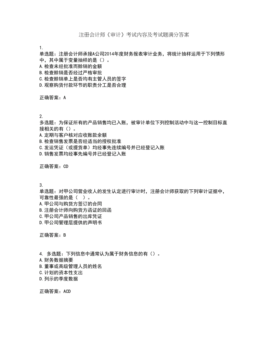 注册会计师《审计》考试内容及考试题满分答案第53期_第1页