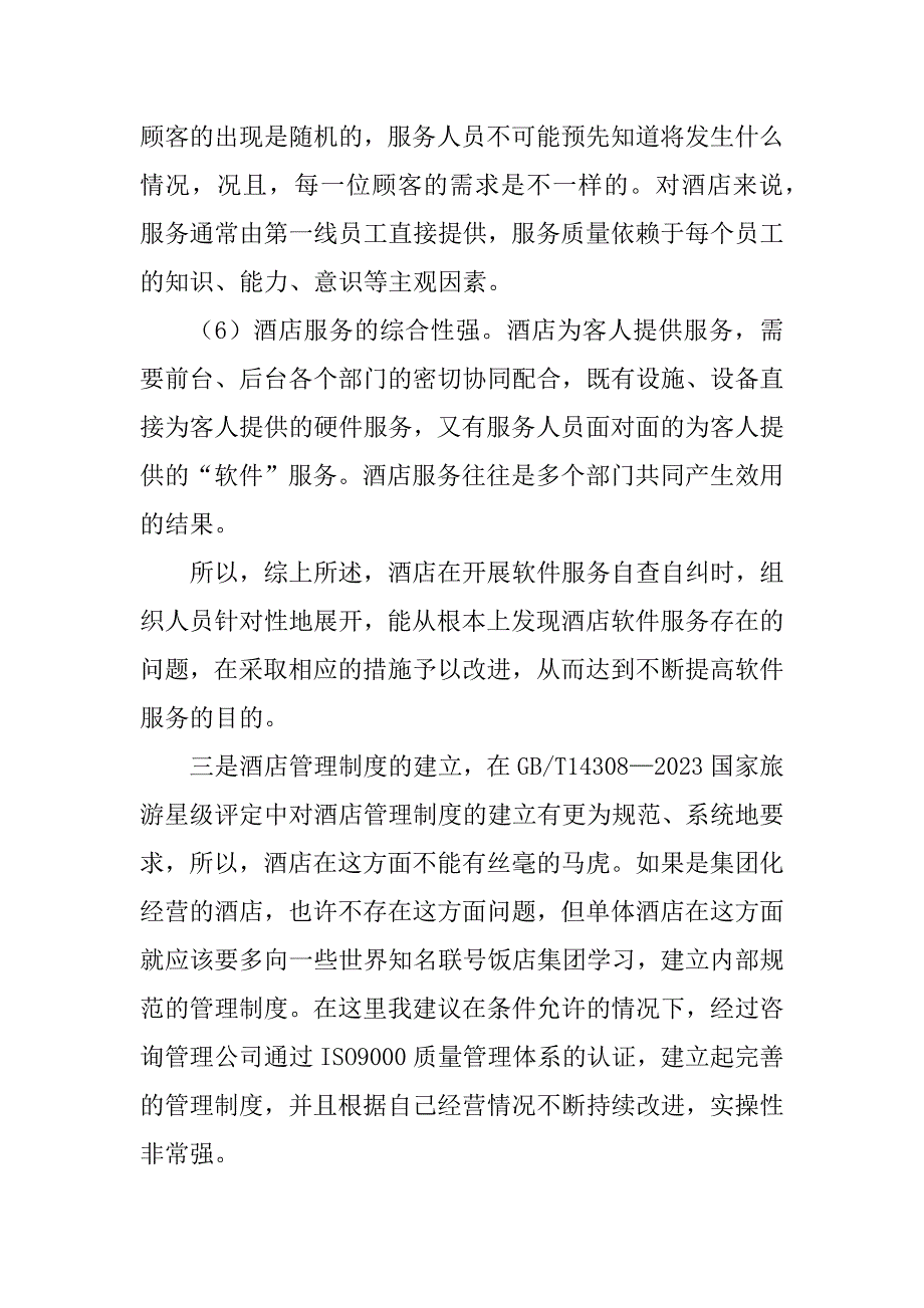 2023年商务酒店加盟如何做好酒店的星级评定_第4页