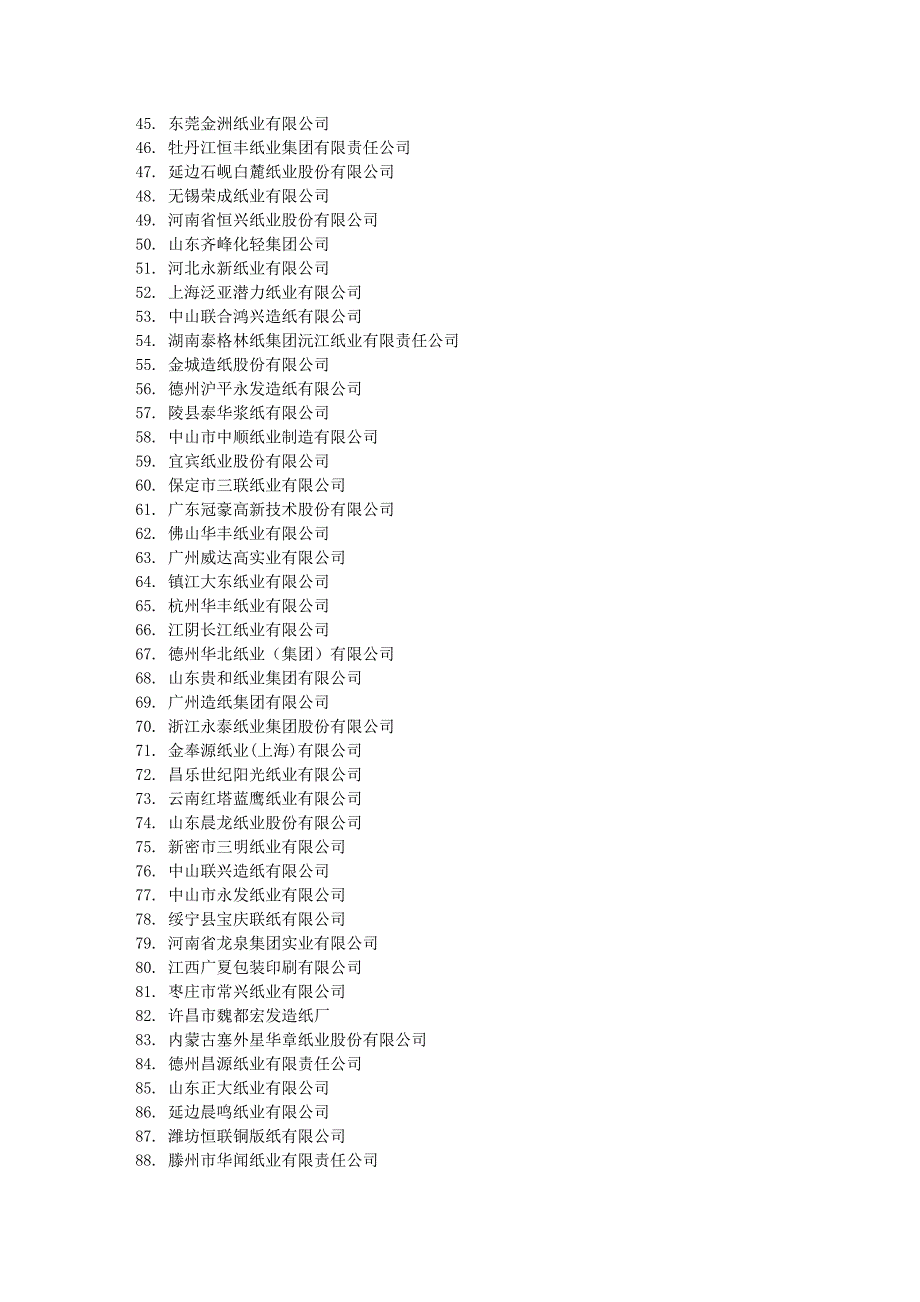 中国较有价值造纸企业.doc_第2页